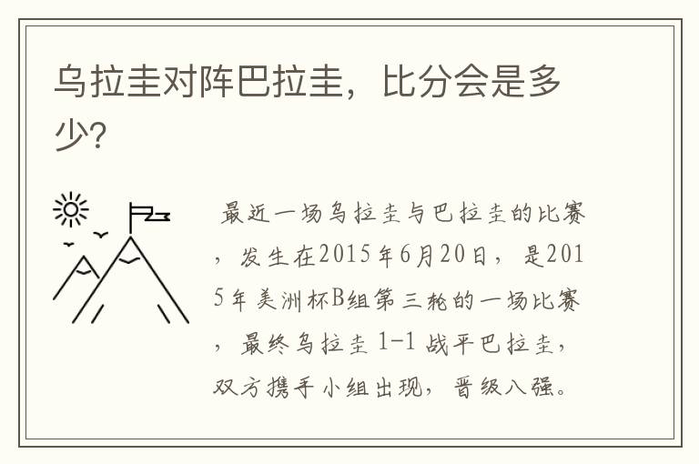 乌拉圭对阵巴拉圭,比分会是多少?
