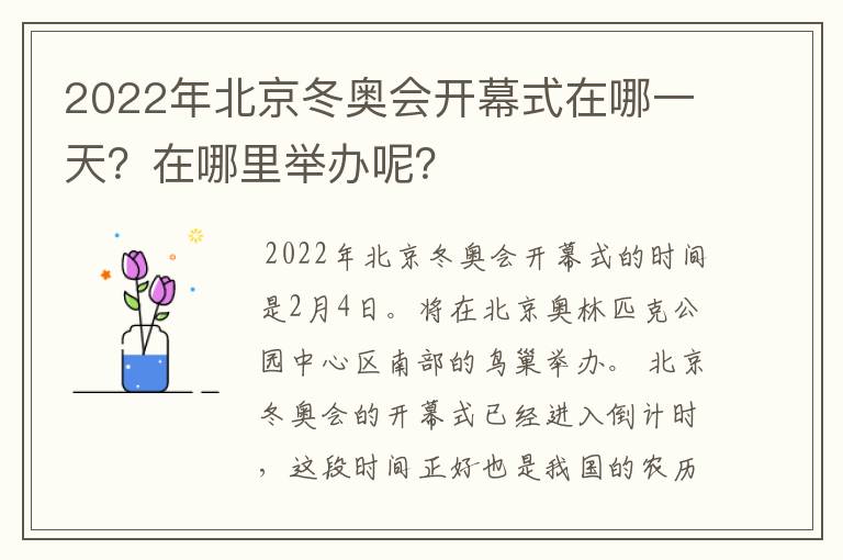 2022年北京冬奥会开幕式在哪一天?在哪里举办呢?