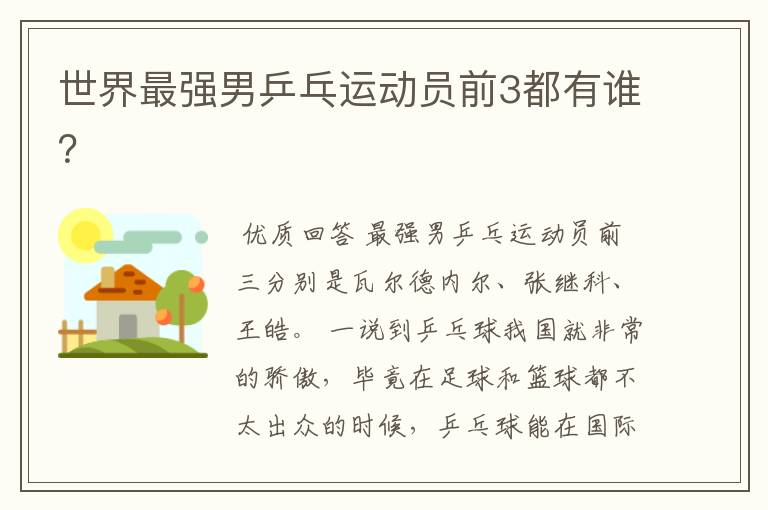 世界最强男乒乓运动员前3都有谁?