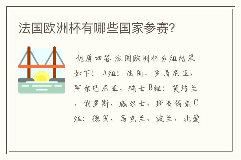 法国欧洲杯有哪些国家参赛?