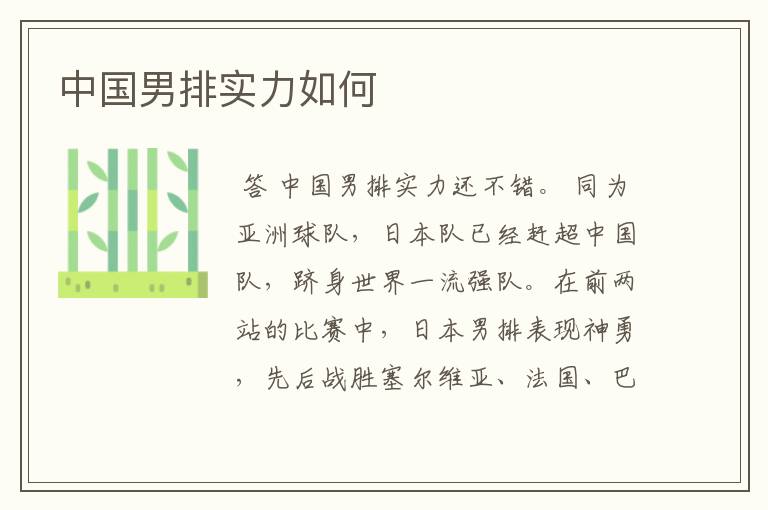中国男排实力如何
