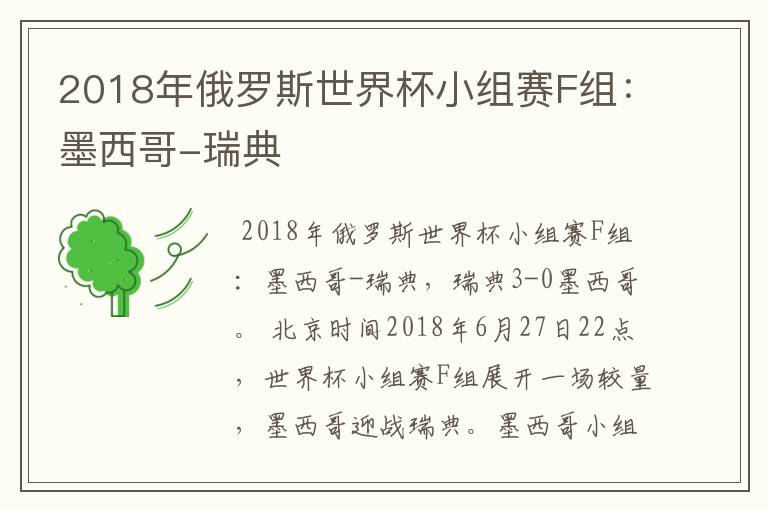 2018年俄罗斯世界杯小组赛F组:墨西哥-瑞典