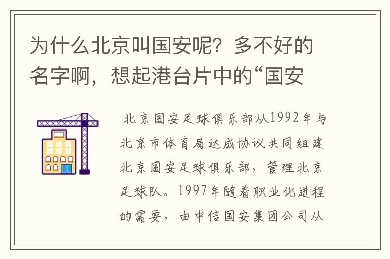 为什么北京叫国安呢?多不好的名字啊,想起港台片中的“国安局”,很黑恶的部门。