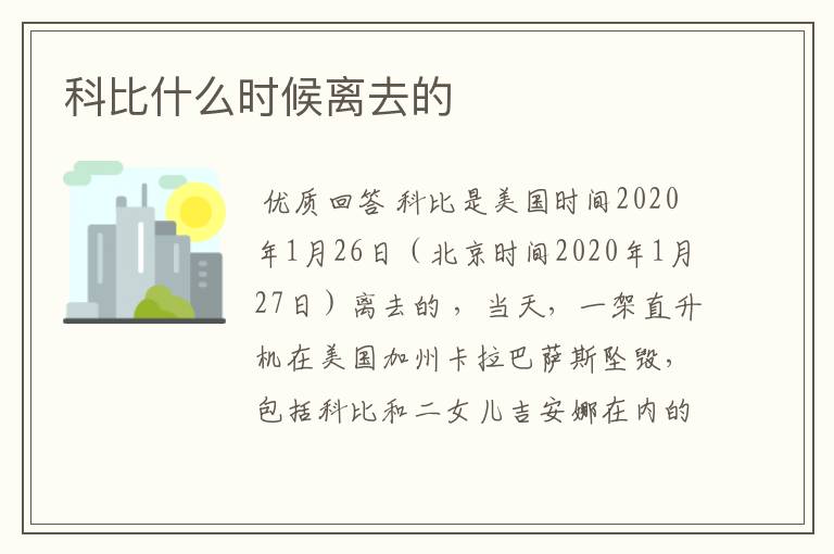 科比什么时候离去的