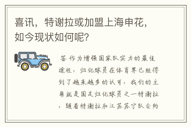 喜讯,特谢拉或加盟上海申花,如今现状如何呢?