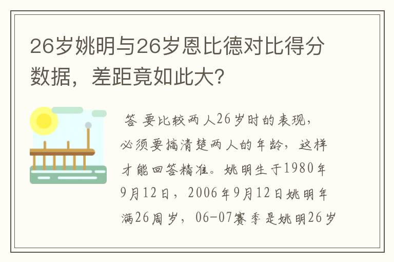 26岁姚明与26岁恩比德对比得分数据,差距竟如此大?