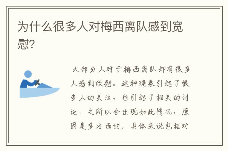 为什么很多人对梅西离队感到宽慰?