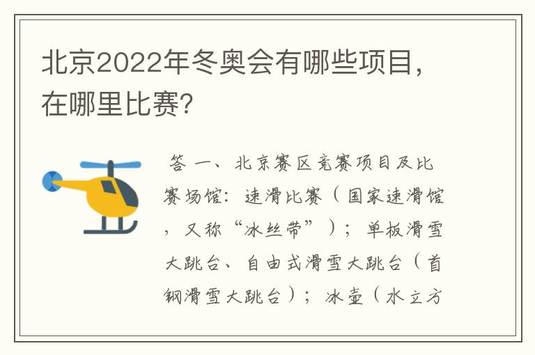 北京2022年冬奥会有哪些项目,在哪里比赛?