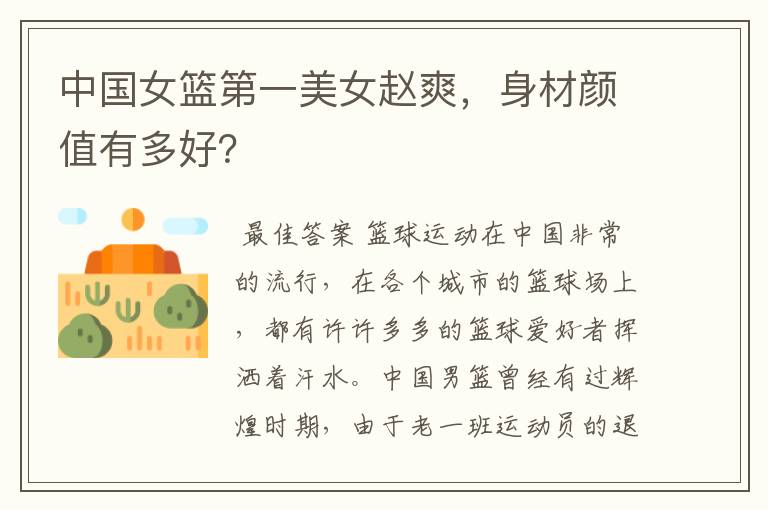 中国女篮第一美女赵爽,身材颜值有多好?