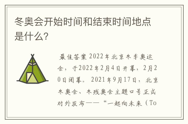 冬奥会开始时间和结束时间地点是什么?