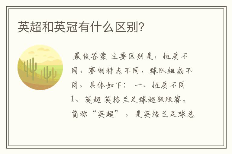 英超和英冠有什么区别？