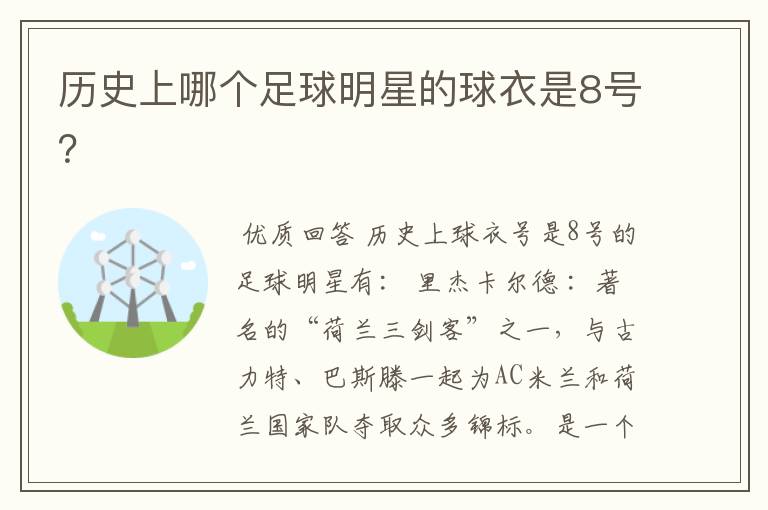 历史上哪个足球明星的球衣是8号?