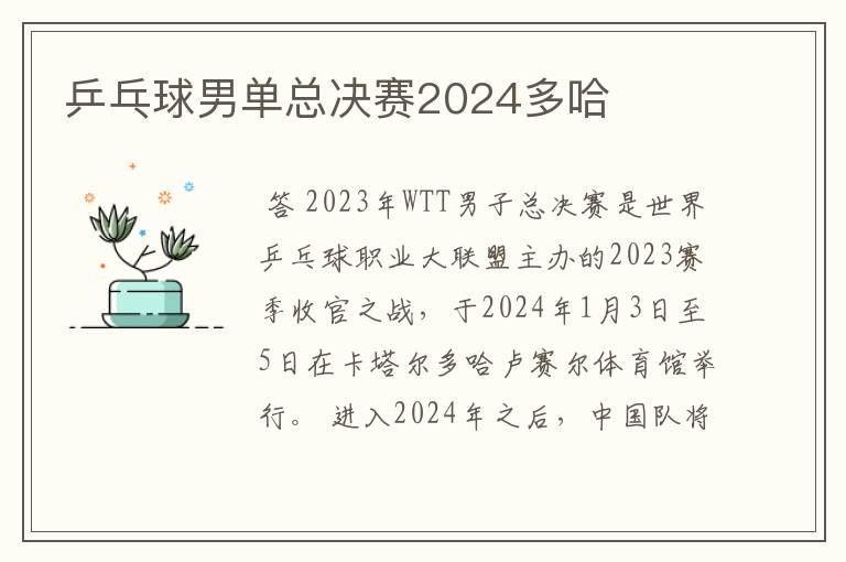 乒乓球男单总决赛2024多哈