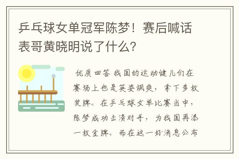 乒乓球女单冠军陈梦!赛后喊话表哥黄晓明说了什么?