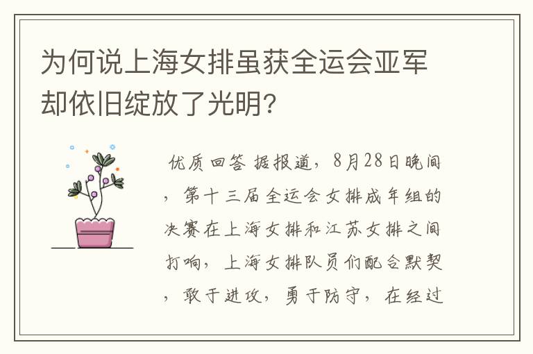 为何说上海女排虽获全运会亚军却依旧绽放了光明?