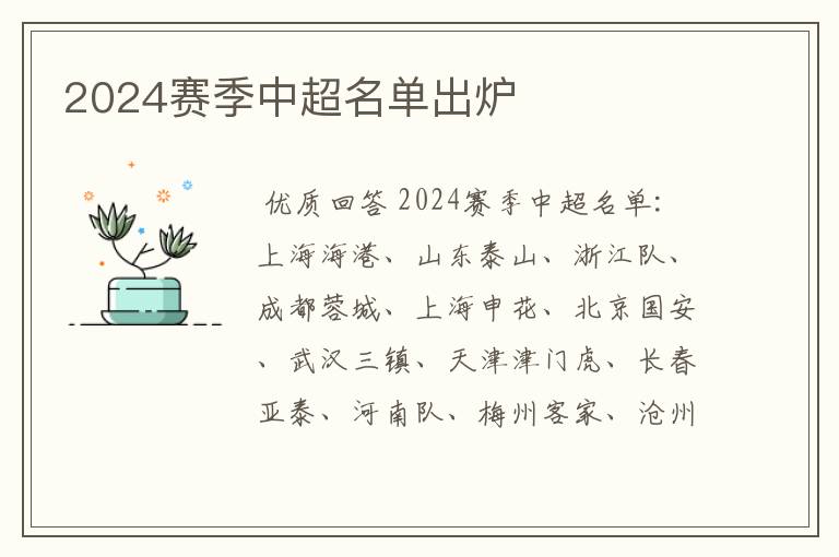 2024赛季中超名单出炉