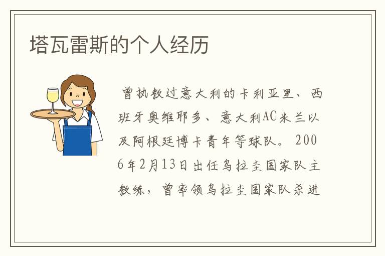 塔瓦雷斯的个人经历