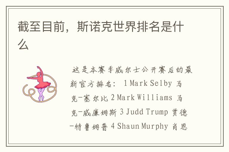 截至目前,斯诺克世界排名是什么