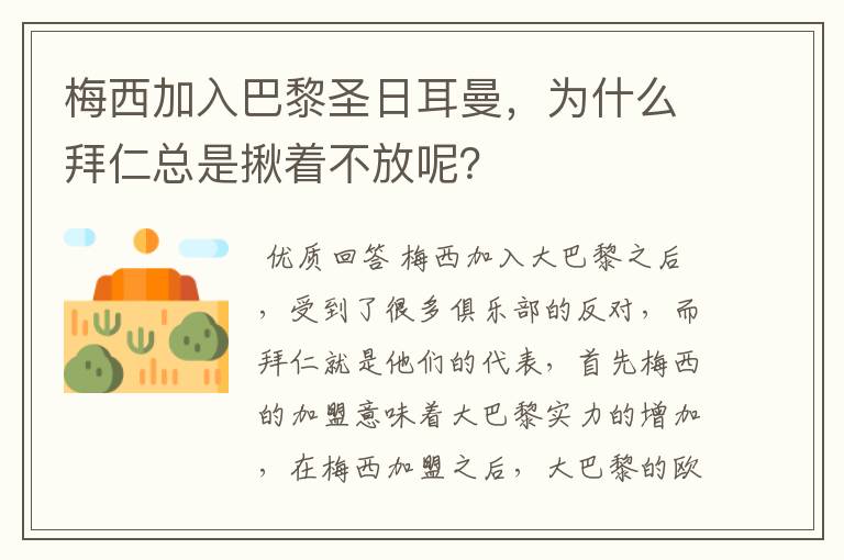 梅西加入巴黎圣日耳曼,为什么拜仁总是揪着不放呢?