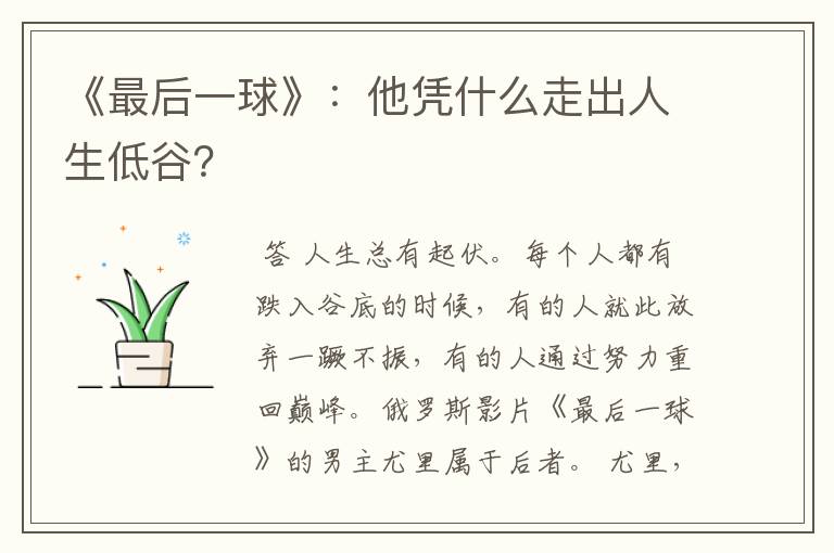 《最后一球》:他凭什么走出人生低谷?