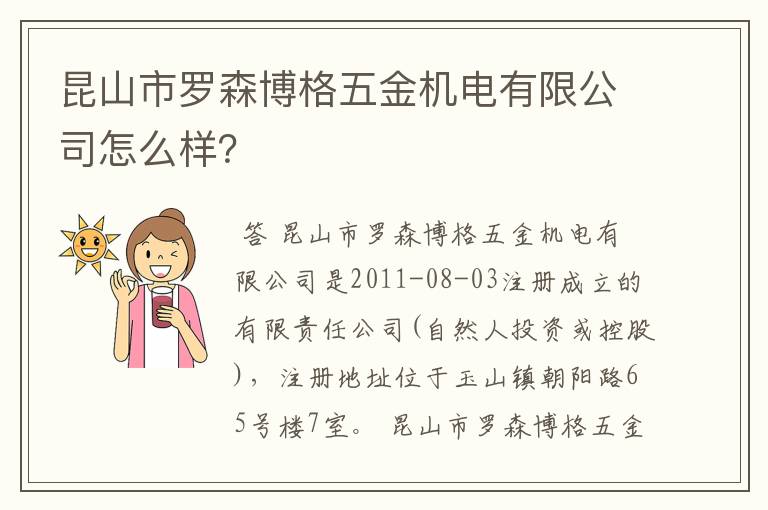 昆山市罗森博格五金机电有限公司怎么样?