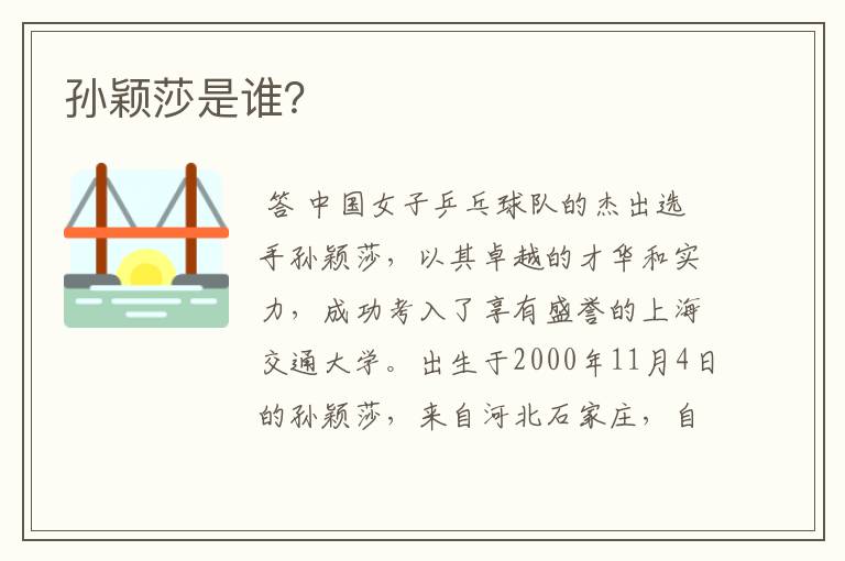 孙颖莎是谁?