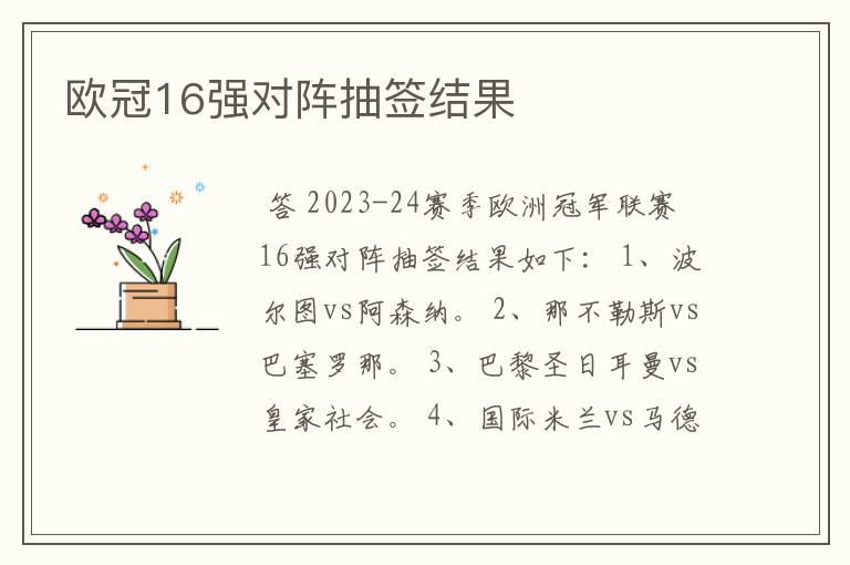 欧冠16强对阵抽签结果