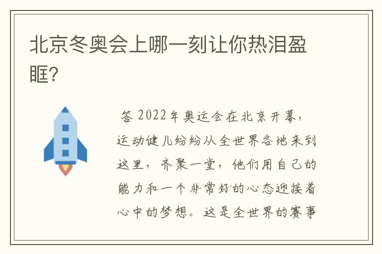 北京冬奥会上哪一刻让你热泪盈眶?