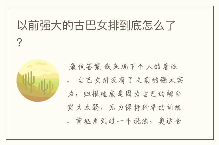 以前强大的古巴女排到底怎么了?