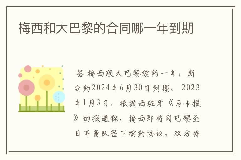 梅西和大巴黎的合同哪一年到期