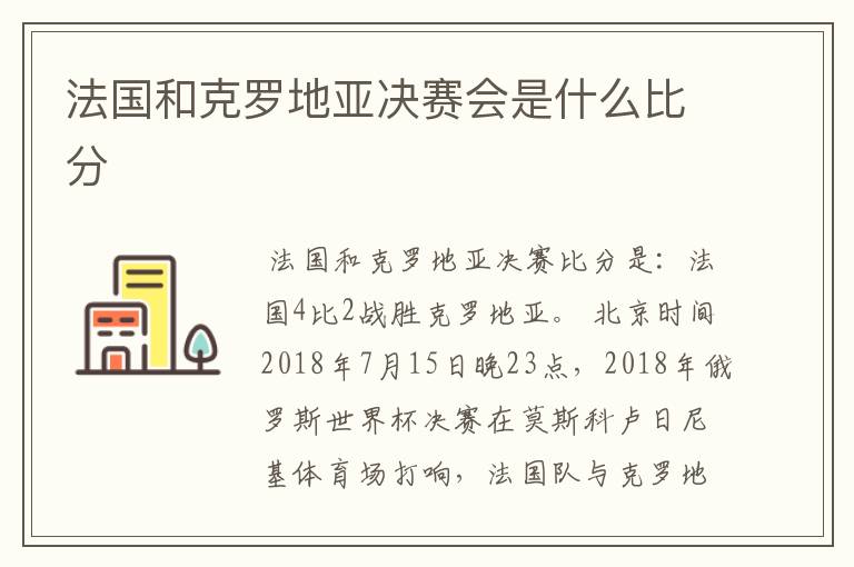 法国和克罗地亚决赛会是什么比分