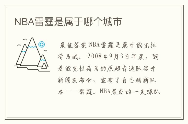 NBA雷霆是属于哪个城市