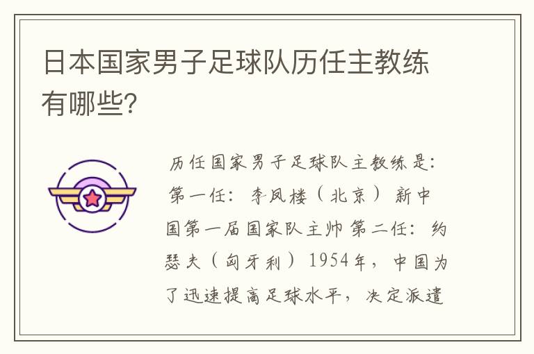 日本国家男子足球队历任主教练有哪些?