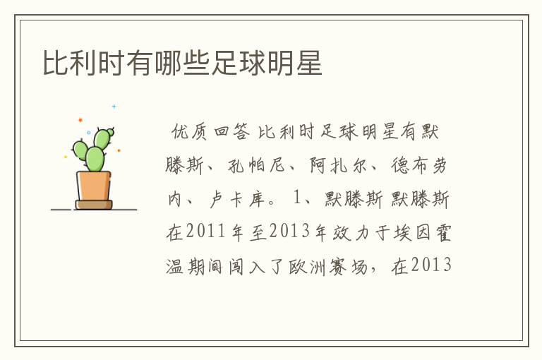 比利时有哪些足球明星