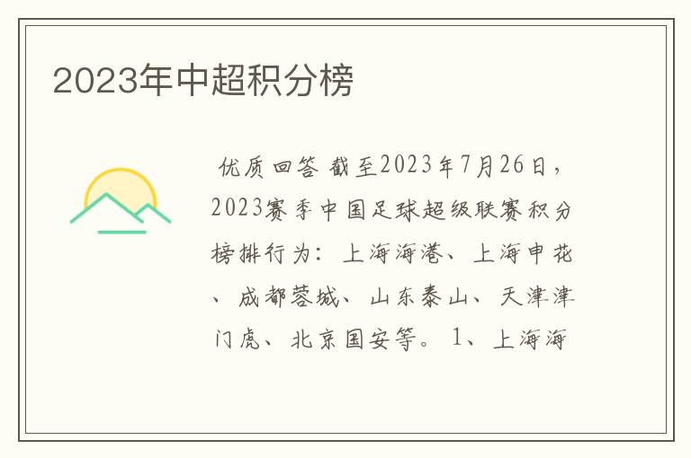 2023年中超积分榜