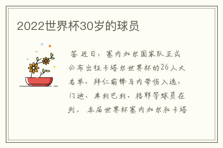 2022世界杯30岁的球员