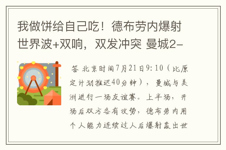 我做饼给自己吃!德布劳内爆射世界波+双响,双发冲突 曼城2-1美洲