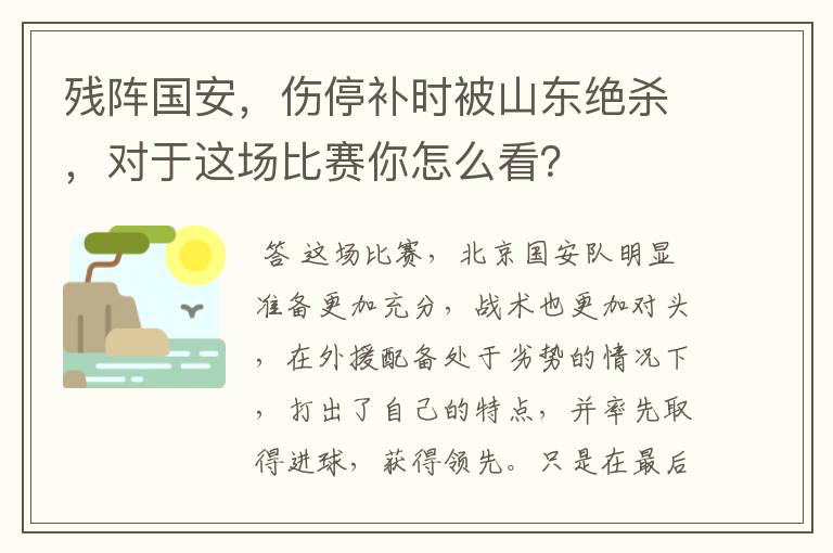 残阵国安,伤停补时被山东绝杀,对于这场比赛你怎么看?