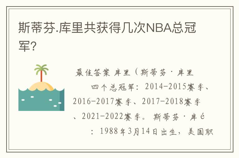 斯蒂芬.库里共获得几次NBA总冠军?