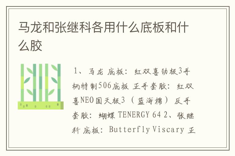 马龙和张继科各用什么底板和什么胶