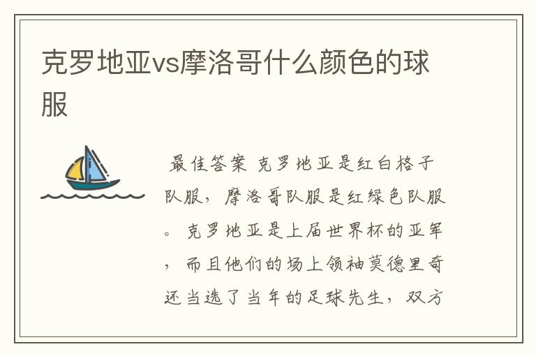 克罗地亚vs摩洛哥什么颜色的球服
