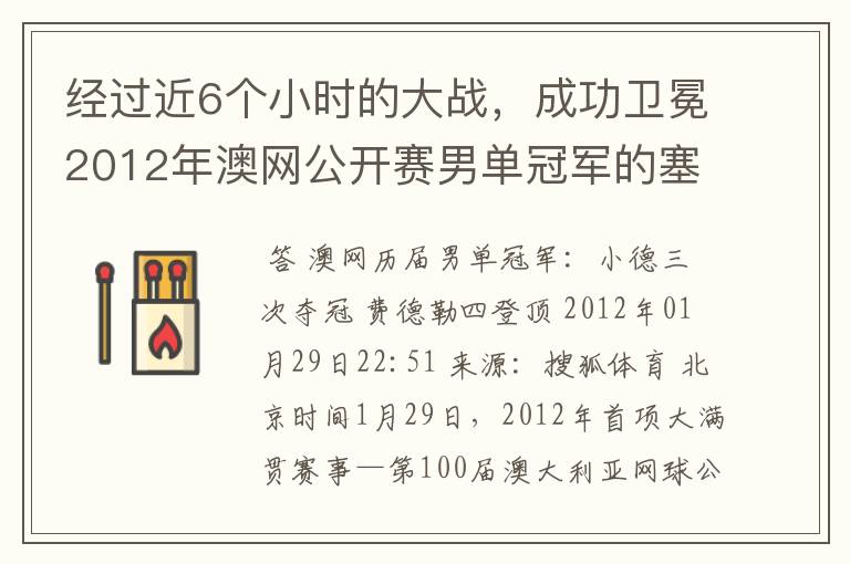 经过近6个小时的大战,成功卫冕2012年澳网公开赛男单冠军的塞尔维亚职业网球运动员是谁?