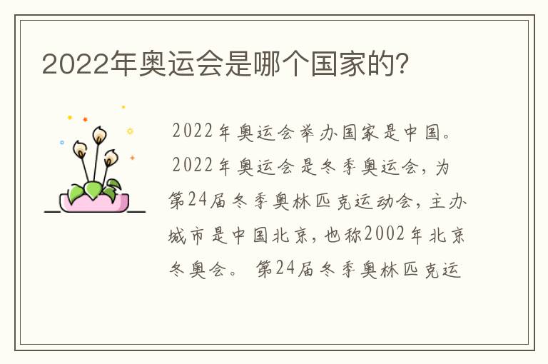 2022年奥运会是哪个国家的?