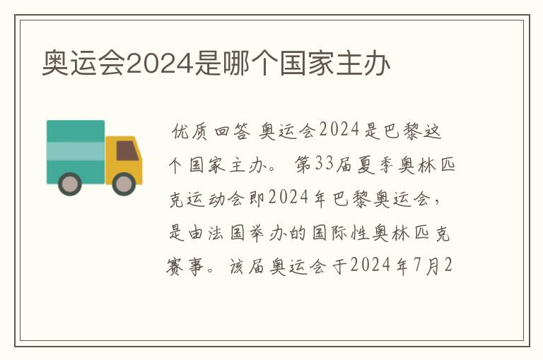 奥运会2024是哪个国家主办