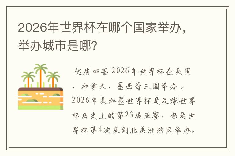 2026年世界杯在哪个国家举办,举办城市是哪?