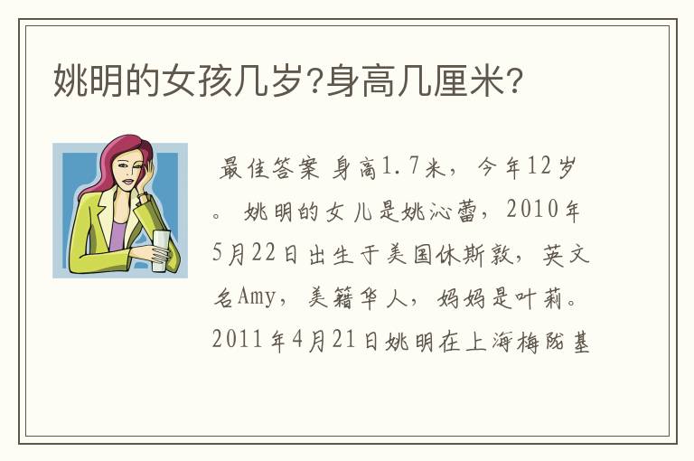 姚明的女孩几岁?身高几厘米?