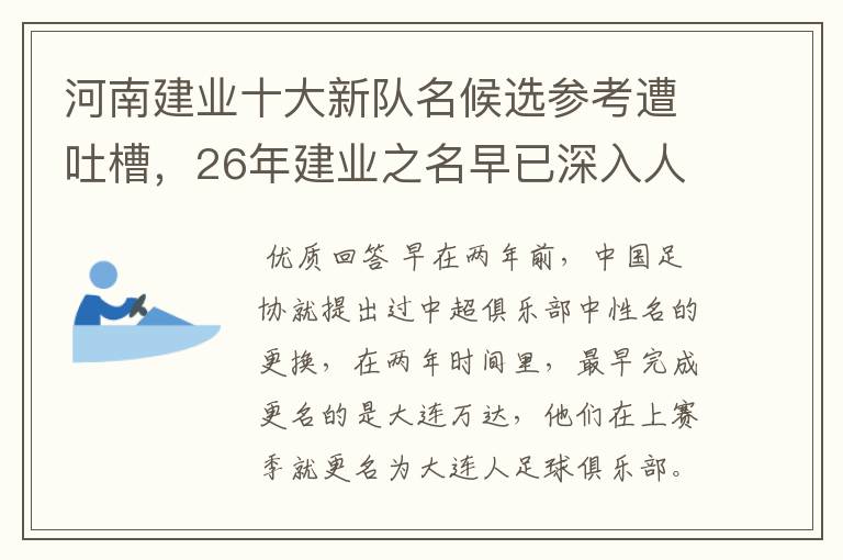河南建业十大新队名候选参考遭吐槽，26年建业之名早已深入人心