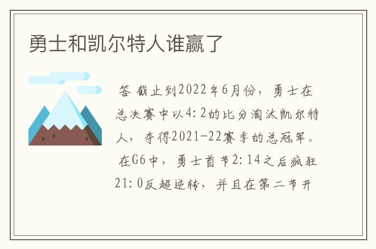 勇士和凯尔特人谁赢了