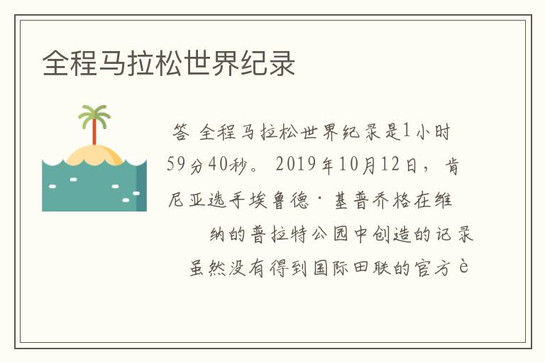 全程马拉松世界纪录