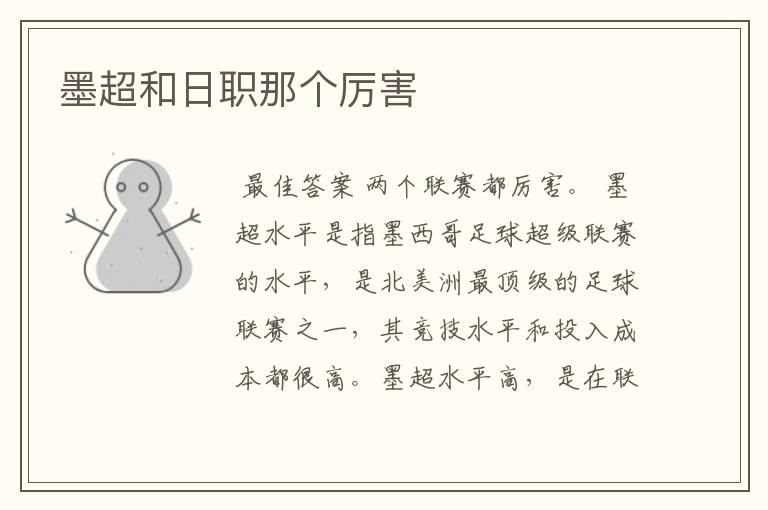 墨超和日职那个厉害